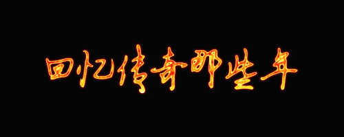热血传奇生涯人物简笔画_这些人物，有的经历了无数的战斗和挑战，成为了强大的战士；